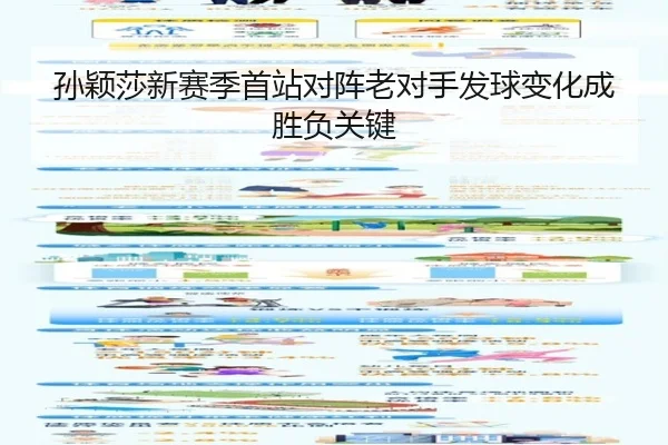 孙颖莎新赛季首站对阵老对手发球变化成胜负关键
